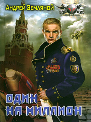 cover image of Один на миллион